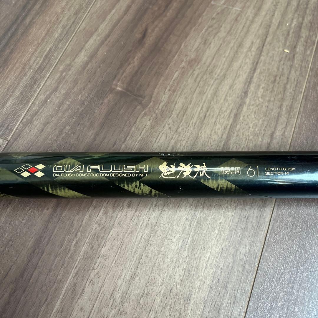 NFT　ダイヤフラッシュ　魁渓流　硬調61　渓流竿