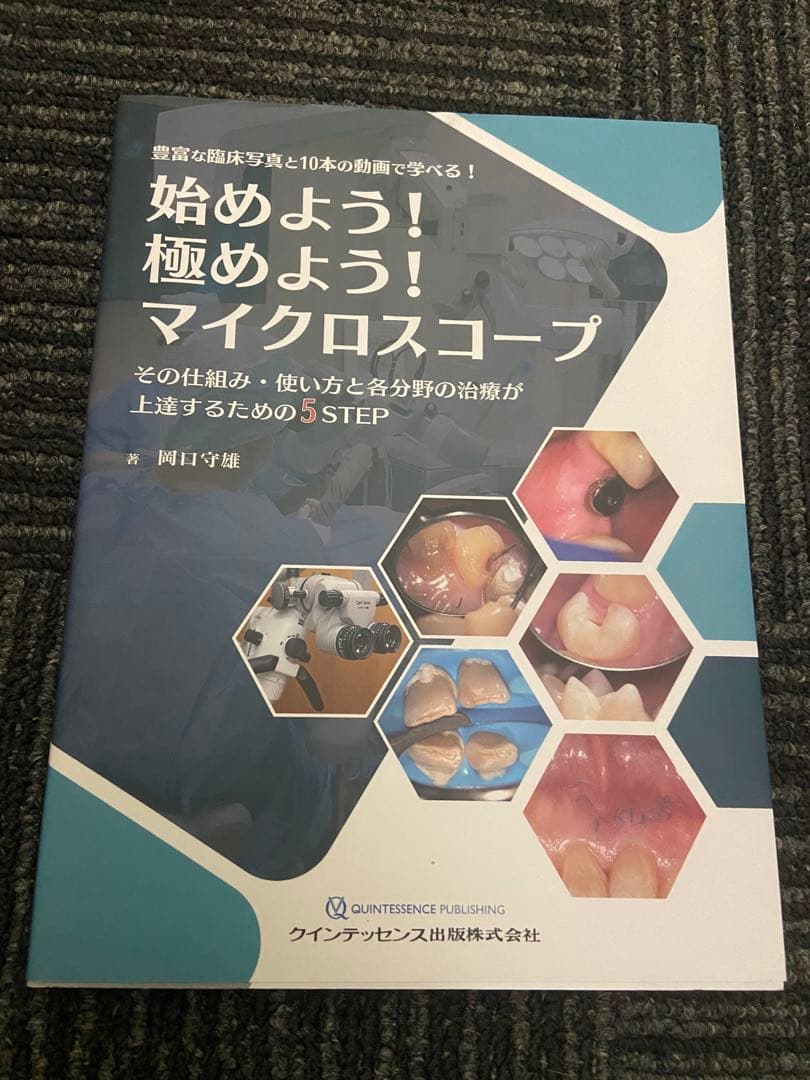始めよう! 極めよう! マイクロスコープ : その仕組み・使い方と各分野の治療…