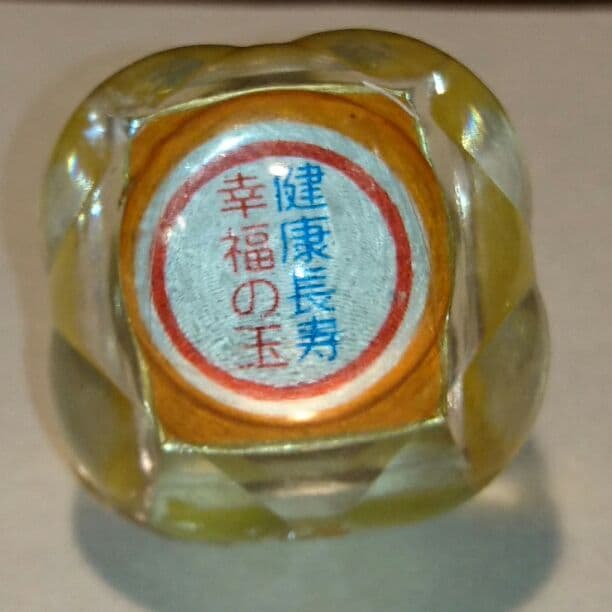 笹川良一 健康長寿 幸福の玉