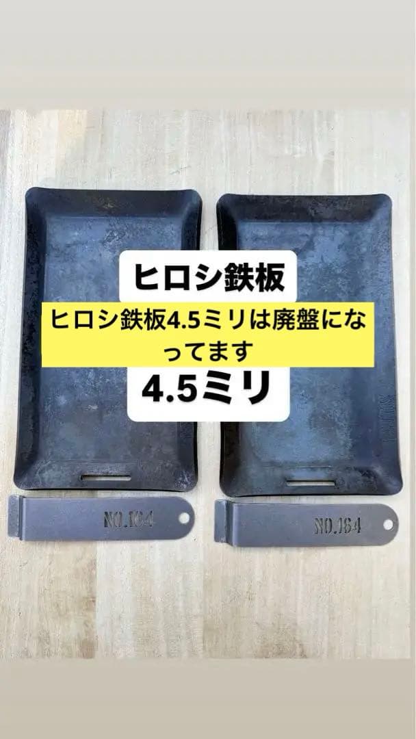 【廃盤レア】NO.164 ヒロシ鉄板 4.5mm厚ケース＆リフター付1枚