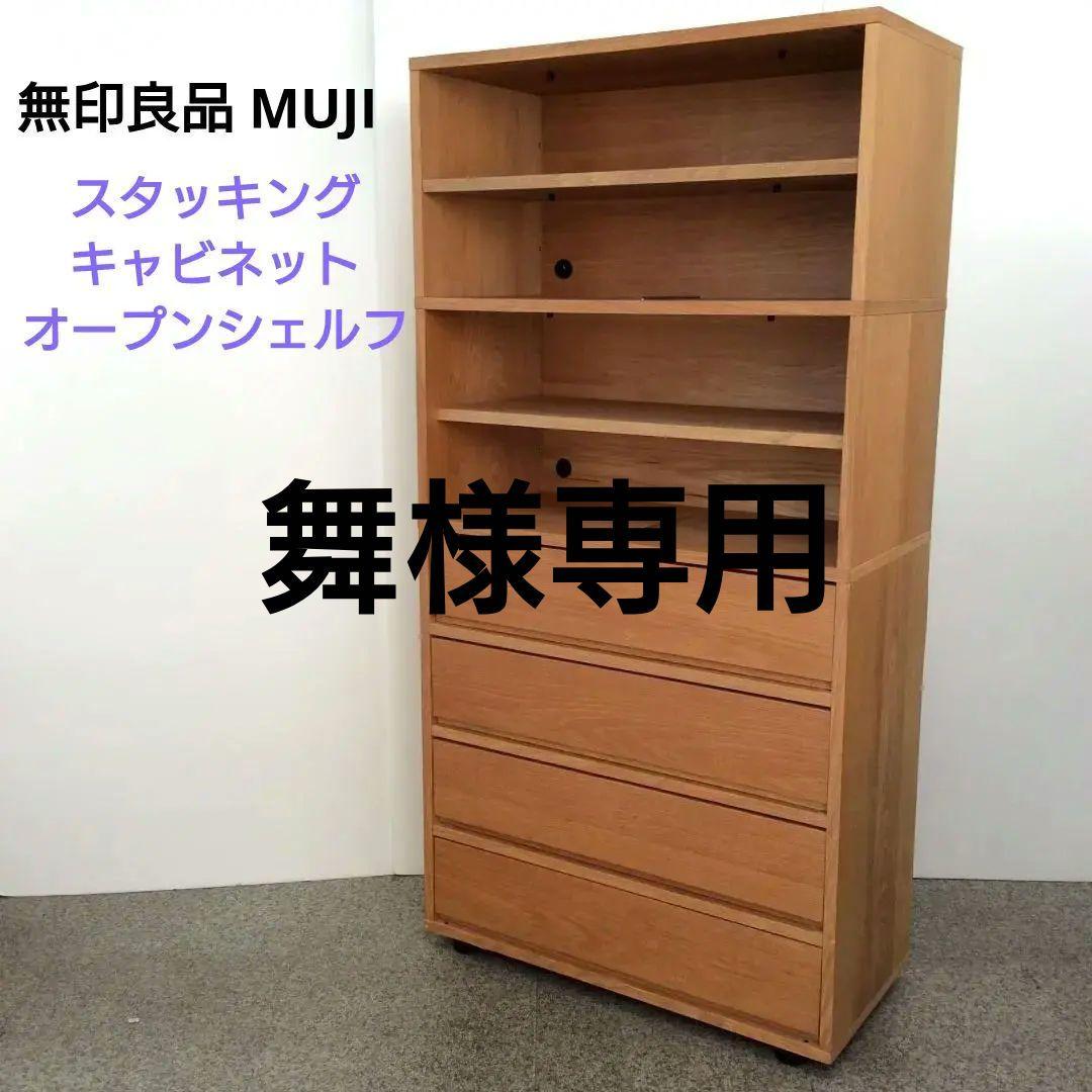 無印良品 MUJI スタッキングキャビネット オープンシェルフ 廃盤品