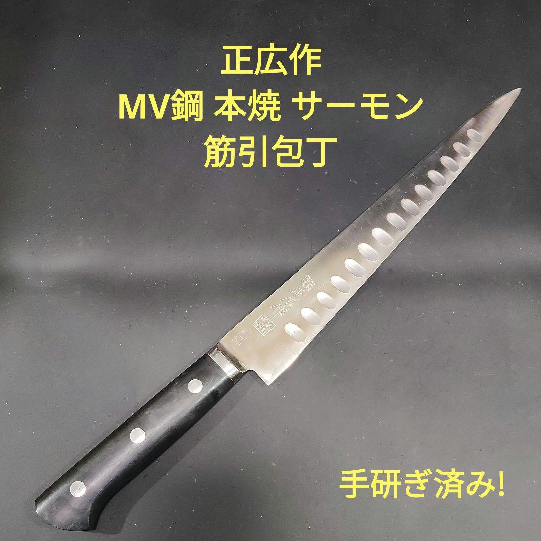 正広作 筋引き MV鋼 本焼 サーモン 270mm 牛刀 両刃 研ぎ済み