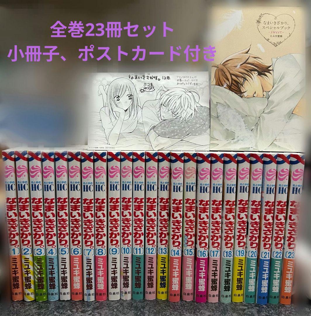 なまいきざかり　全23巻セット　美品　小冊子1冊付き