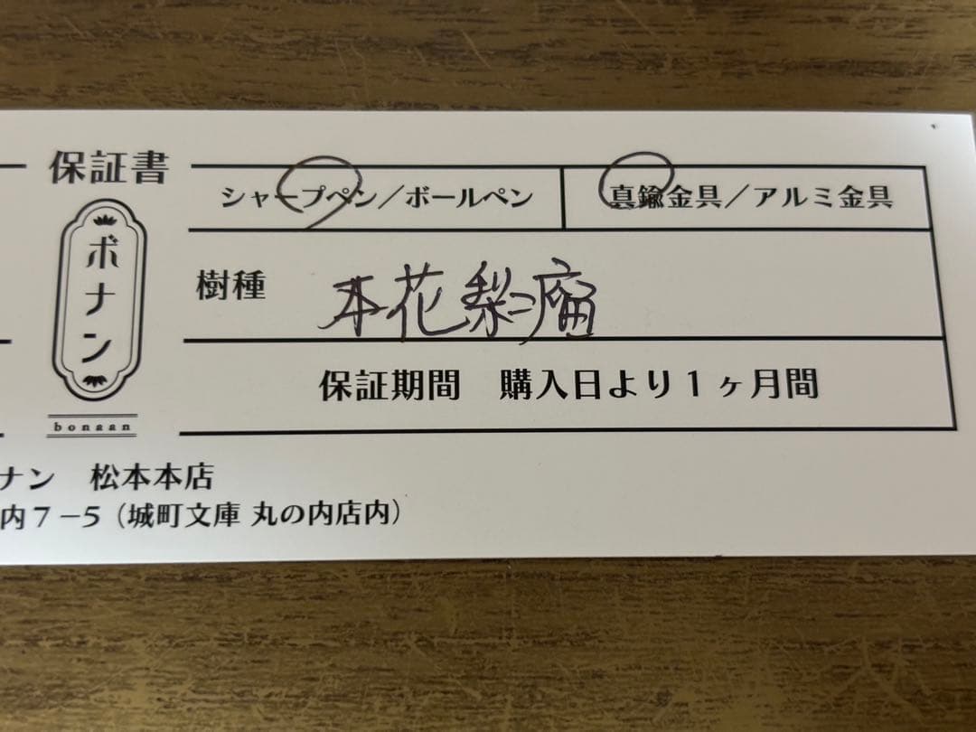 ボナンペン 本花梨瘤 真鍮金具 シャープペンシル