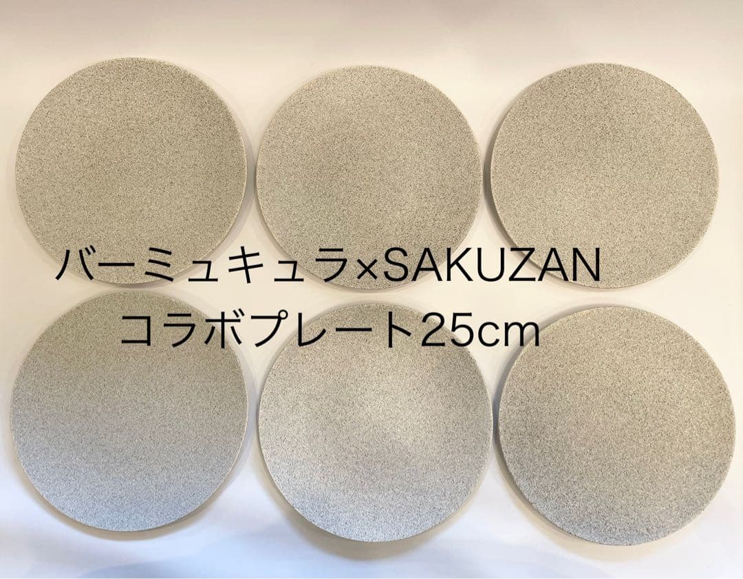 バーミキュラ x SAKUZAN コラボプレート 25cm6枚