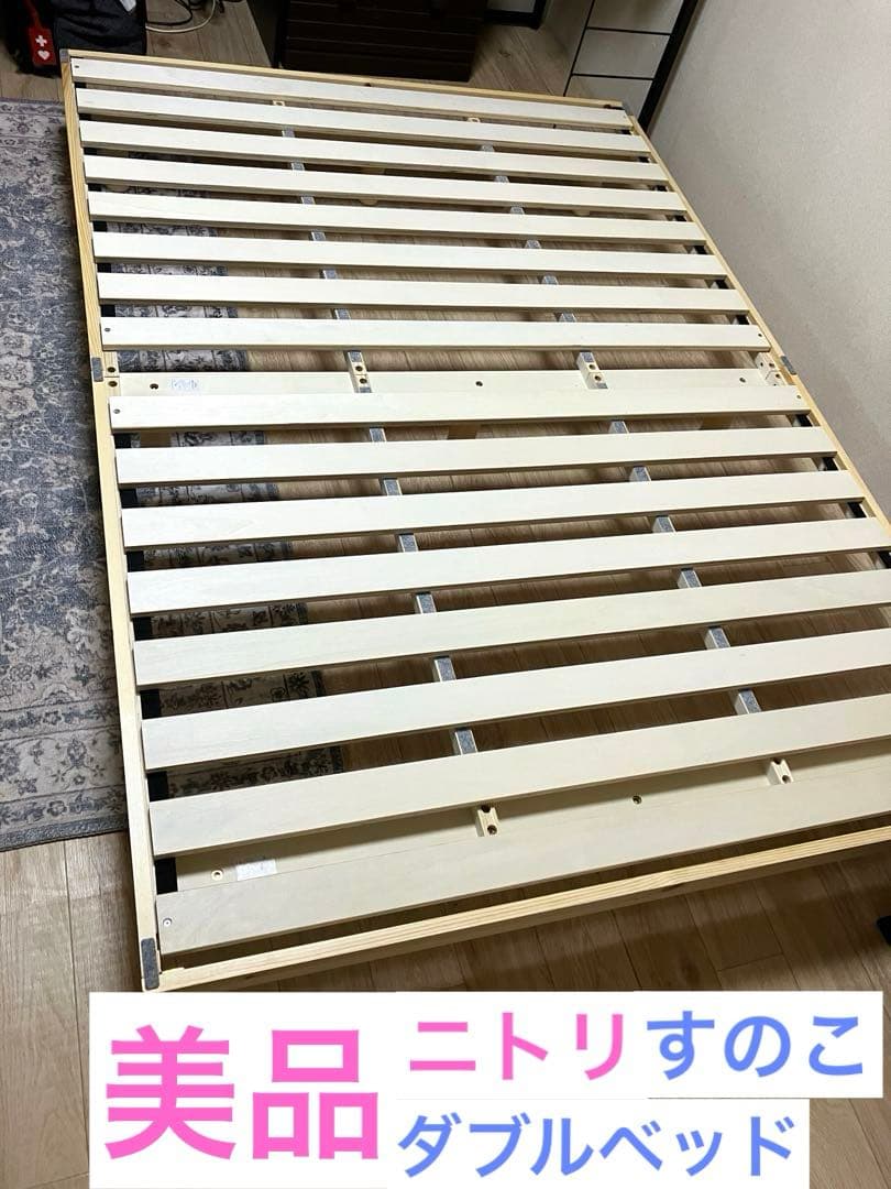 ニトリ　すのこ　ダブルベッド