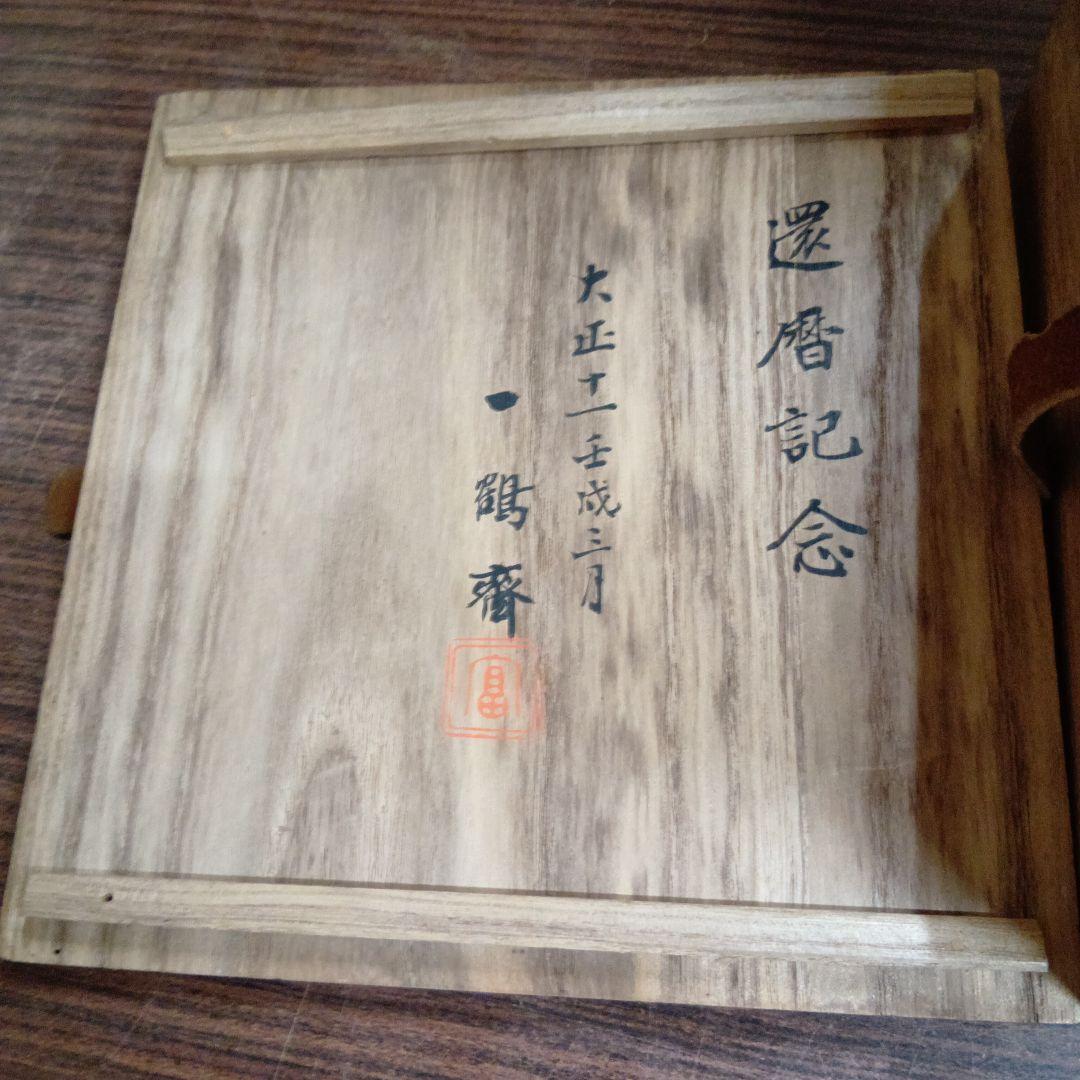 三島写 鉢 一休庵道年造 還暦記念 一鶴斎　茶碗