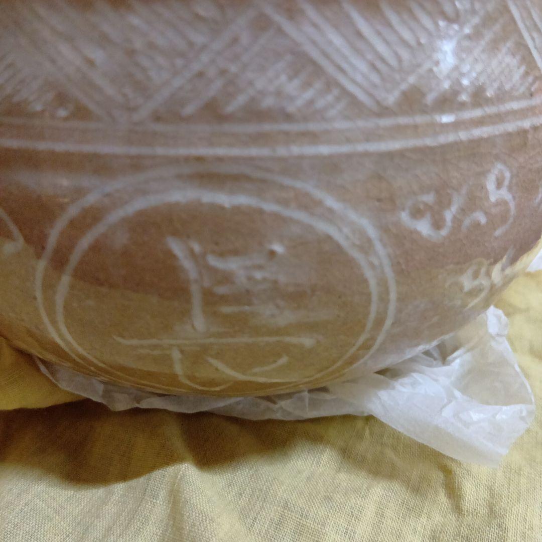 三島写 鉢 一休庵道年造 還暦記念 一鶴斎　茶碗