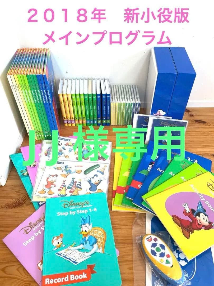 ディズニー 英語システム　メインプログラム　フルセット　DWE