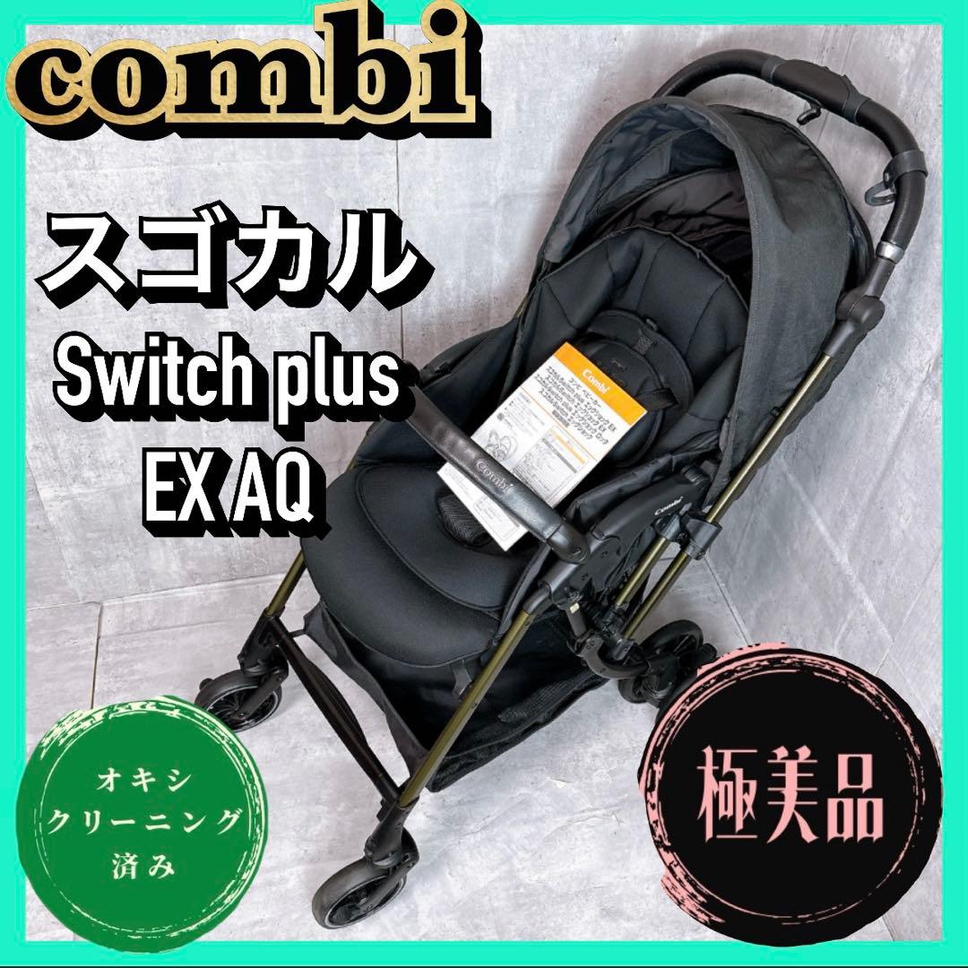 【極美品】Combi スゴカル Switch plus エッグショックEX AQ