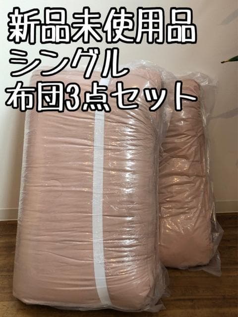 新品☆和式シングル布団3点セット♪厚み9cmしっかり敷布団♪〇B349
