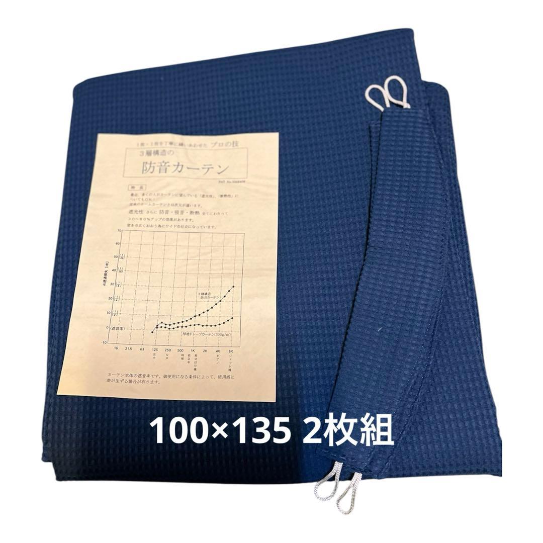 Chiro 888様 防音カーテン　旧コーズ　110×135 2枚組　長期保管品