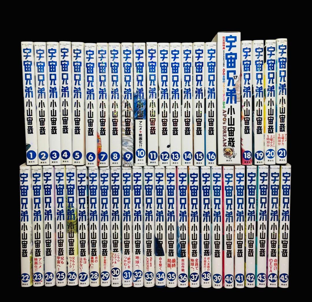 【限定版付き/全巻セット】宇宙兄弟 1-45巻(既刊)/小山宙哉/モーニング
