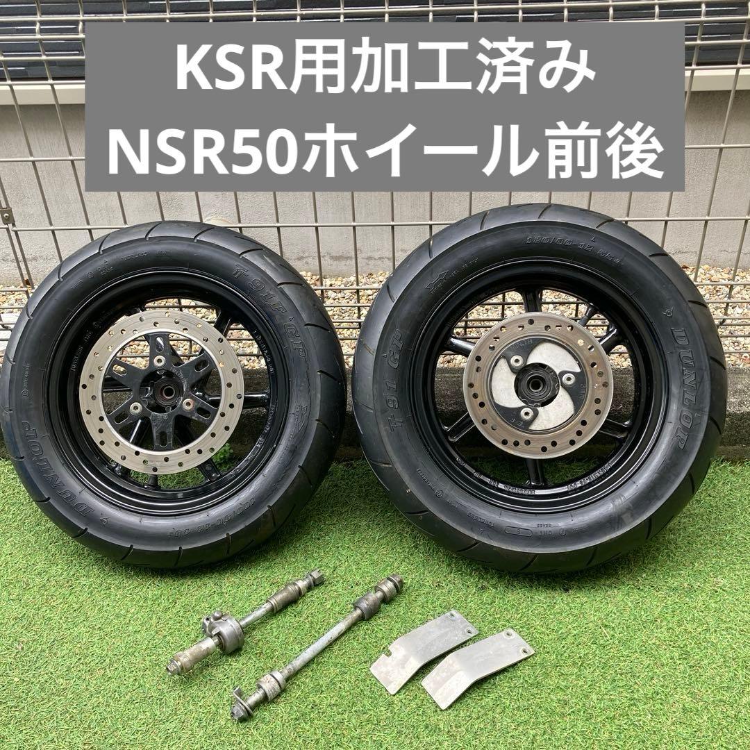 KSR用に加工済み NSR50ホイール前後