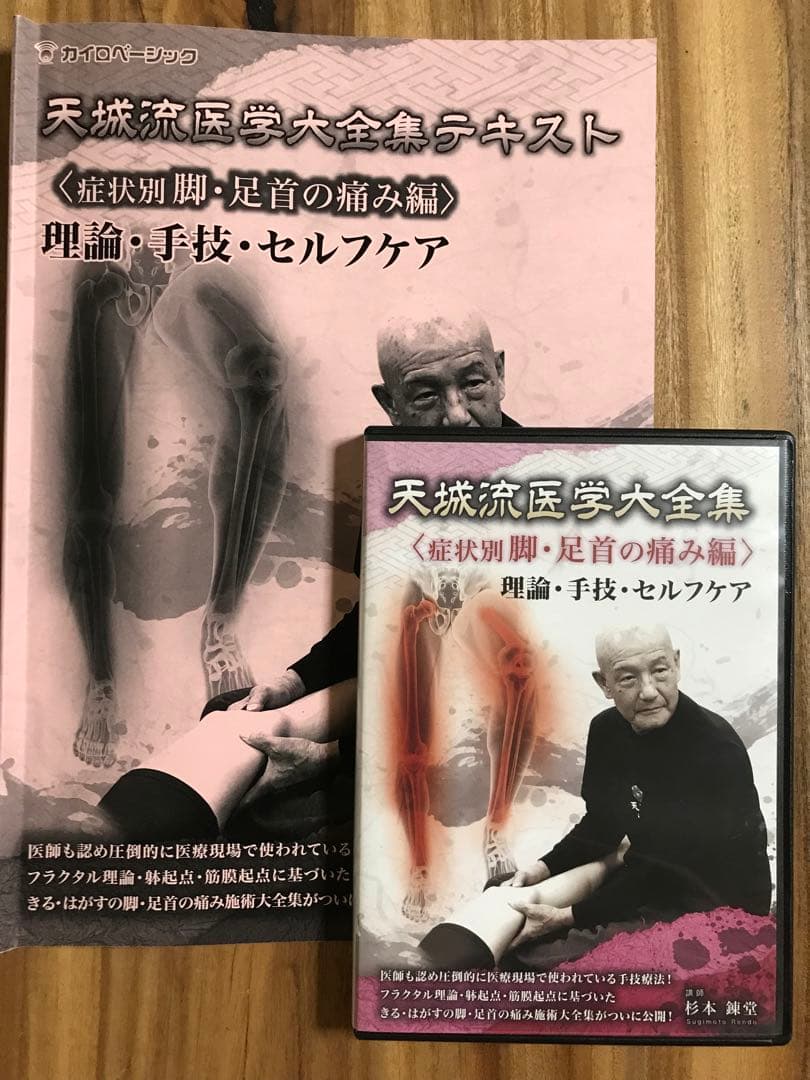 天城流湯治法『脚・足首の痛み編』DVD＋テキスト