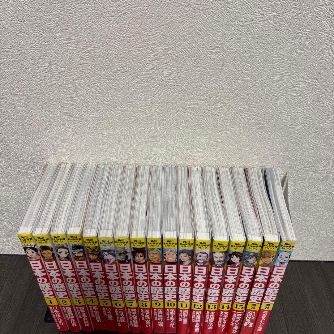 日本の歴史 全巻セット 1-15巻　別巻2冊付き　角川　中学受験