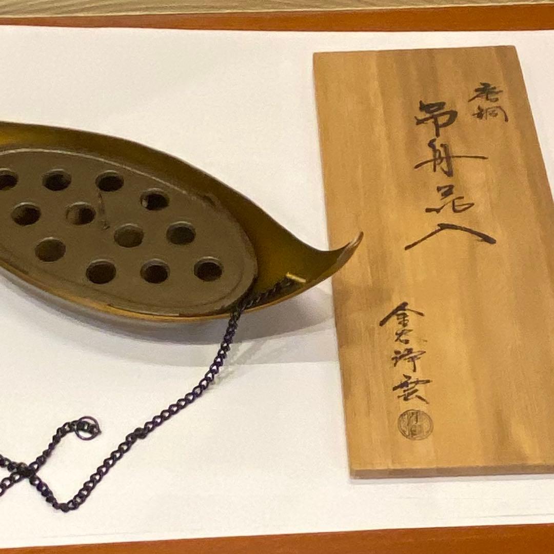 茶道具　花器　釣舟　金属製