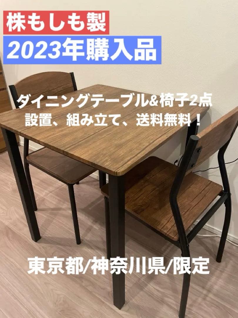 大人気！設置/組み立て送料無料/ダイニングテーブルDC-02/椅子2点