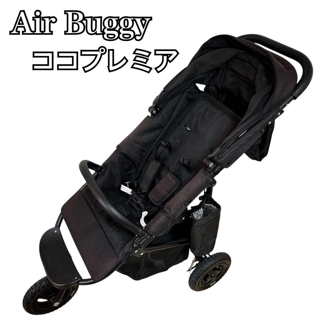 エアバギー ココプレミア ブラック 黒 純正空気入れ付 ベビーカー