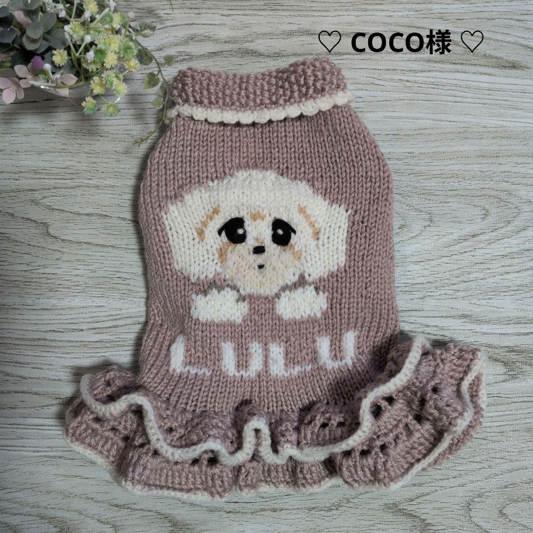 ☆ Coco様 ハンドメイド犬服ニット ☆