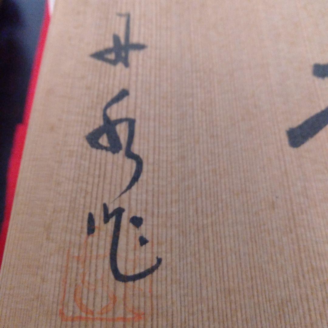 萩焼　竹水作　飾壺、茶壺