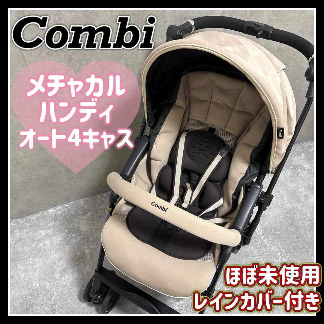 コンビ ベビーカー メチャカルハンディ オート4キャス エッグショック