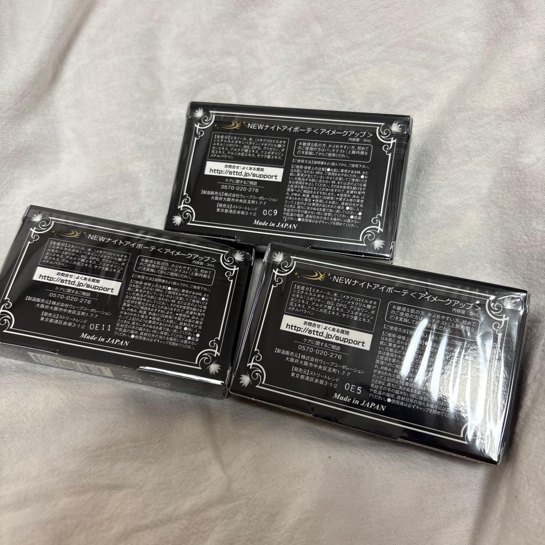 【新品未使用】ナイトアイボーテ　Night eye Beaute II