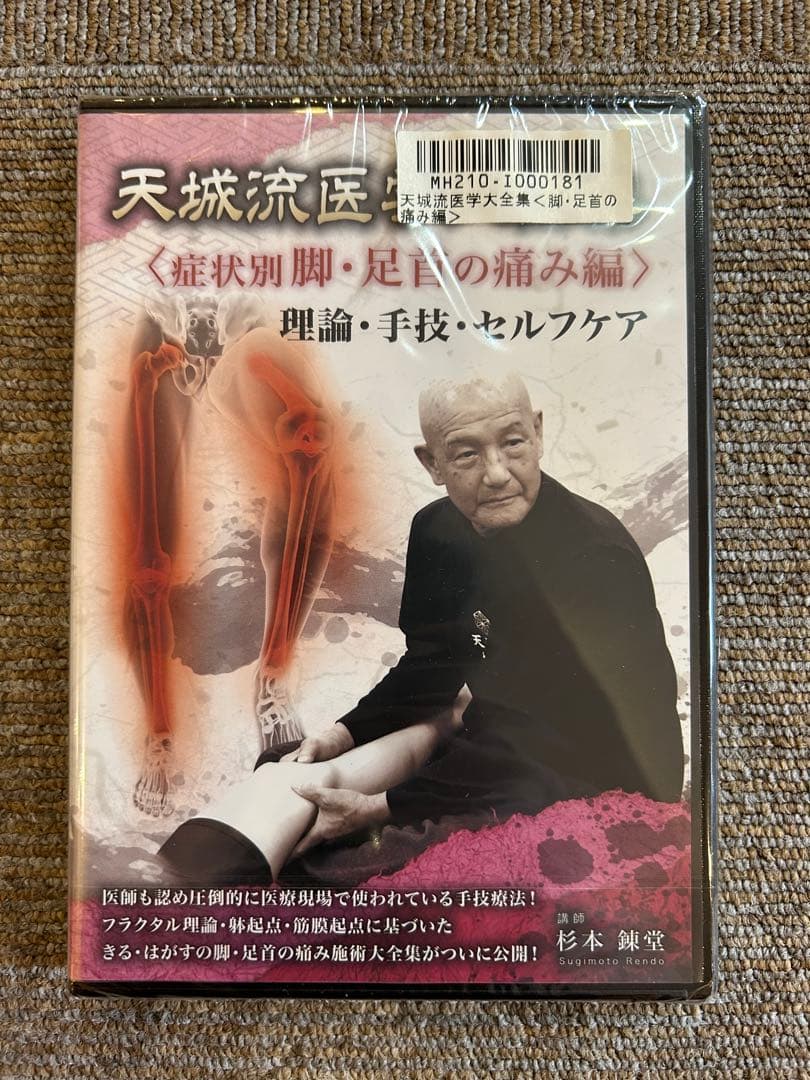 天城流湯治法『脚・足首の痛み編』DVD