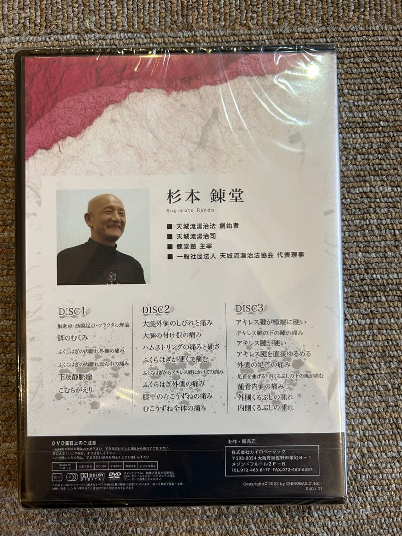天城流湯治法『脚・足首の痛み編』DVD