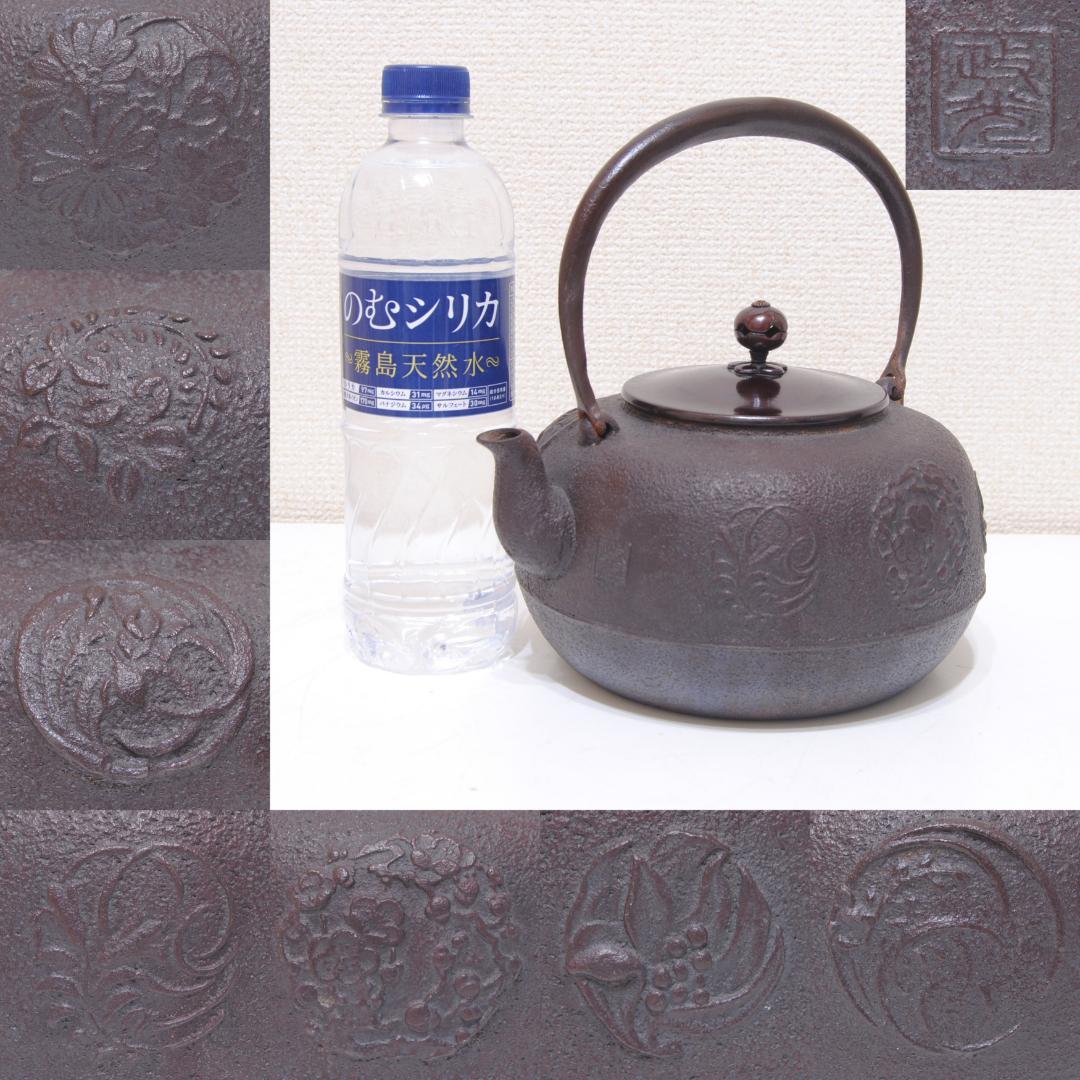 菊地政光 花丸文 鉄瓶 山形 鋳物 鉄器 茶道具 煎茶