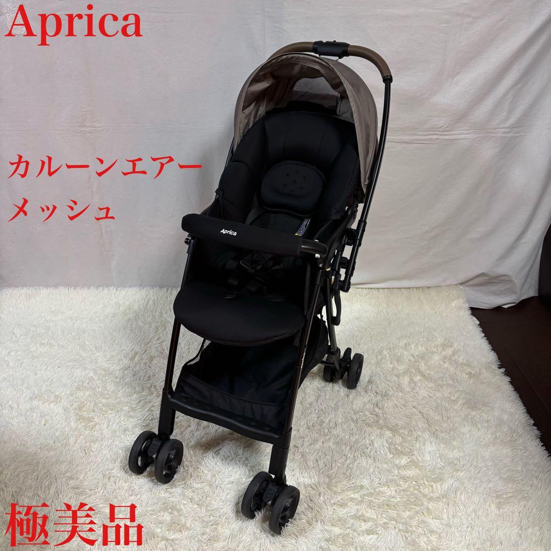 極美品　アップリカ　ベビーカー　カルーンエアメッシュ　両対面　軽量