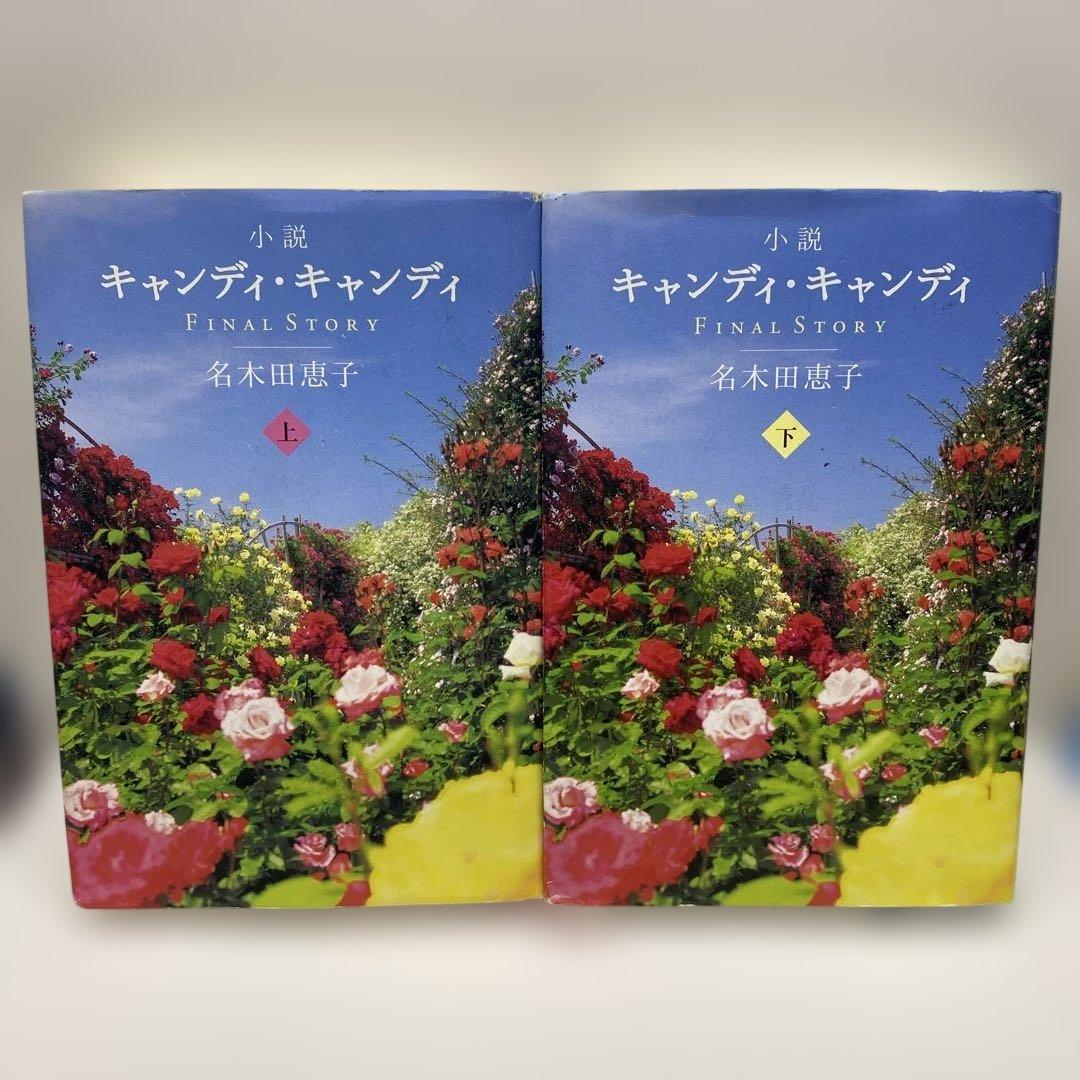キャンディ・キャンディ 小説　上下　初版第1刷発行　　名木田恵子