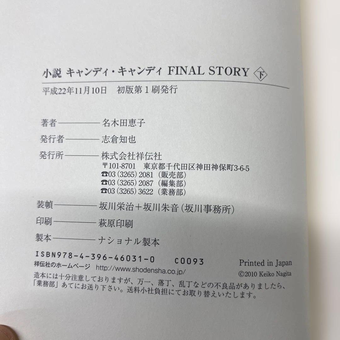 キャンディ・キャンディ 小説　上下　初版第1刷発行　　名木田恵子
