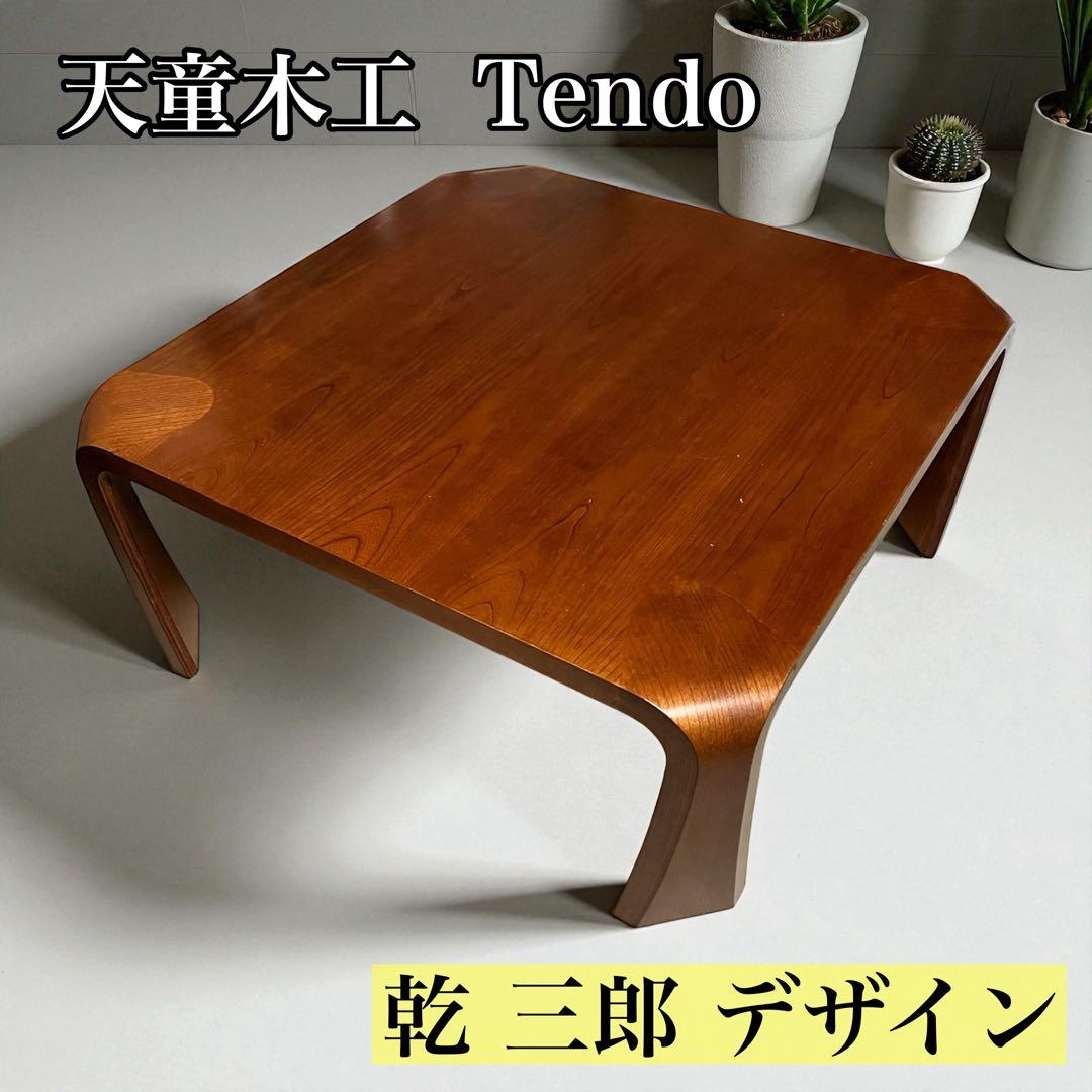 天童木工 Tendo 座卓 ローテーブル 乾三郎