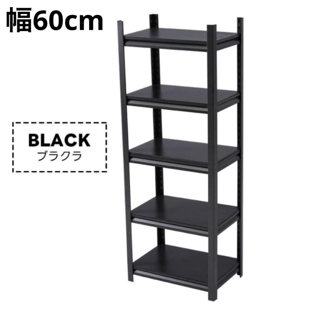 新品　スチールラック　5段　幅60cm 収納棚　シェルフ