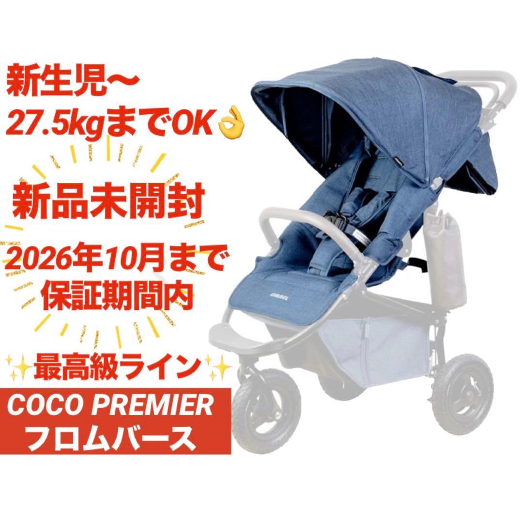 【新品未開封・本日限定特別価格】エアバギー　ココプレミア　フロムバース