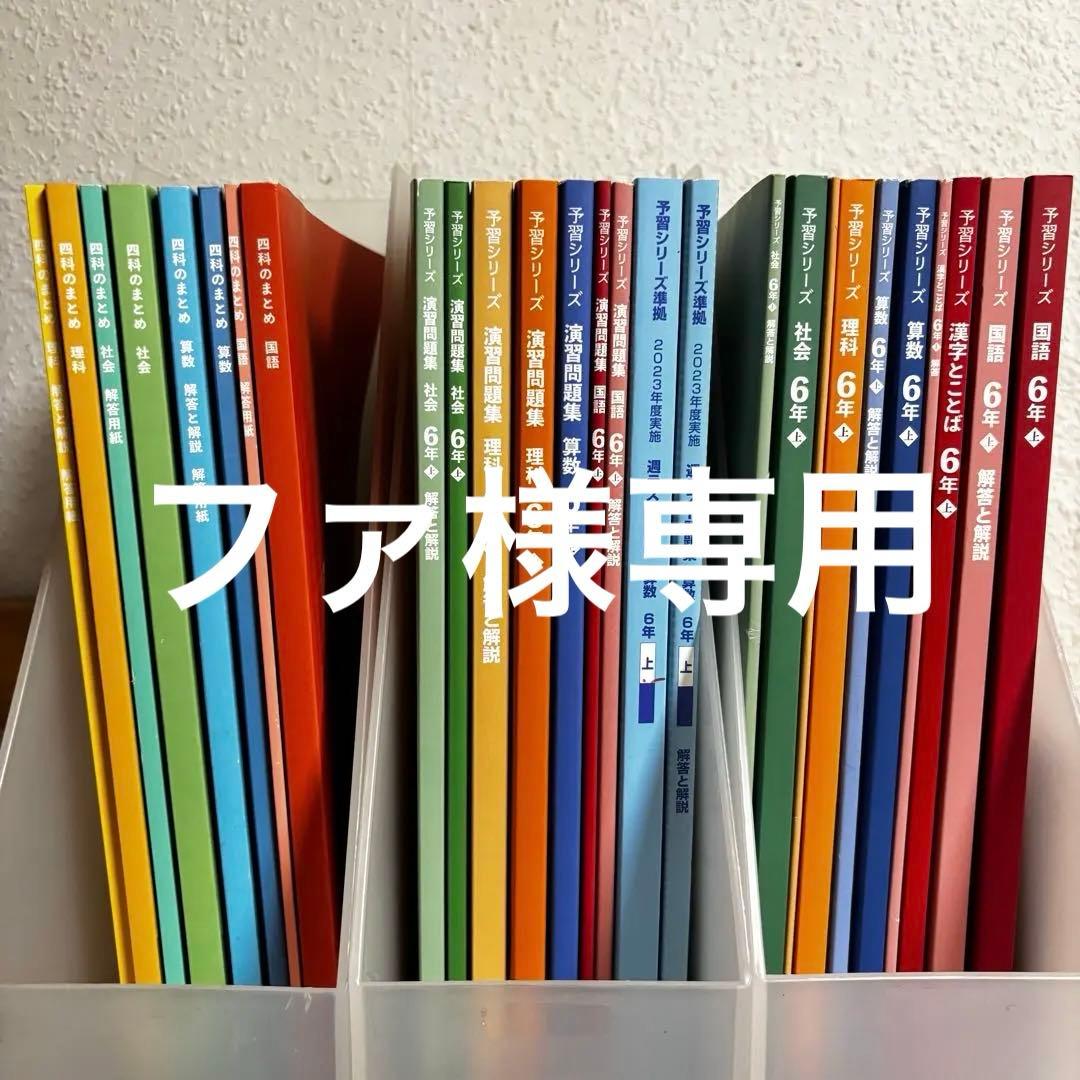 (最終お値下げ)四谷大塚シリーズ　6年生　4科のまとめ・演習問題・週テスト13点