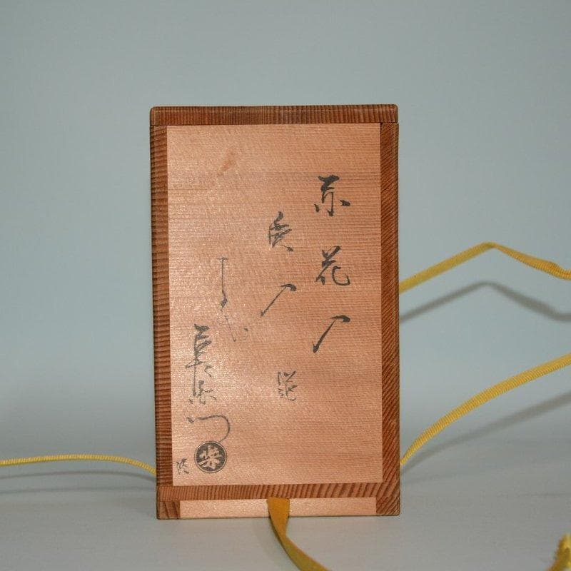 茶道具　楽焼　赤花入　慶入造　十五代吉左衛門極箱　古物　送料無料