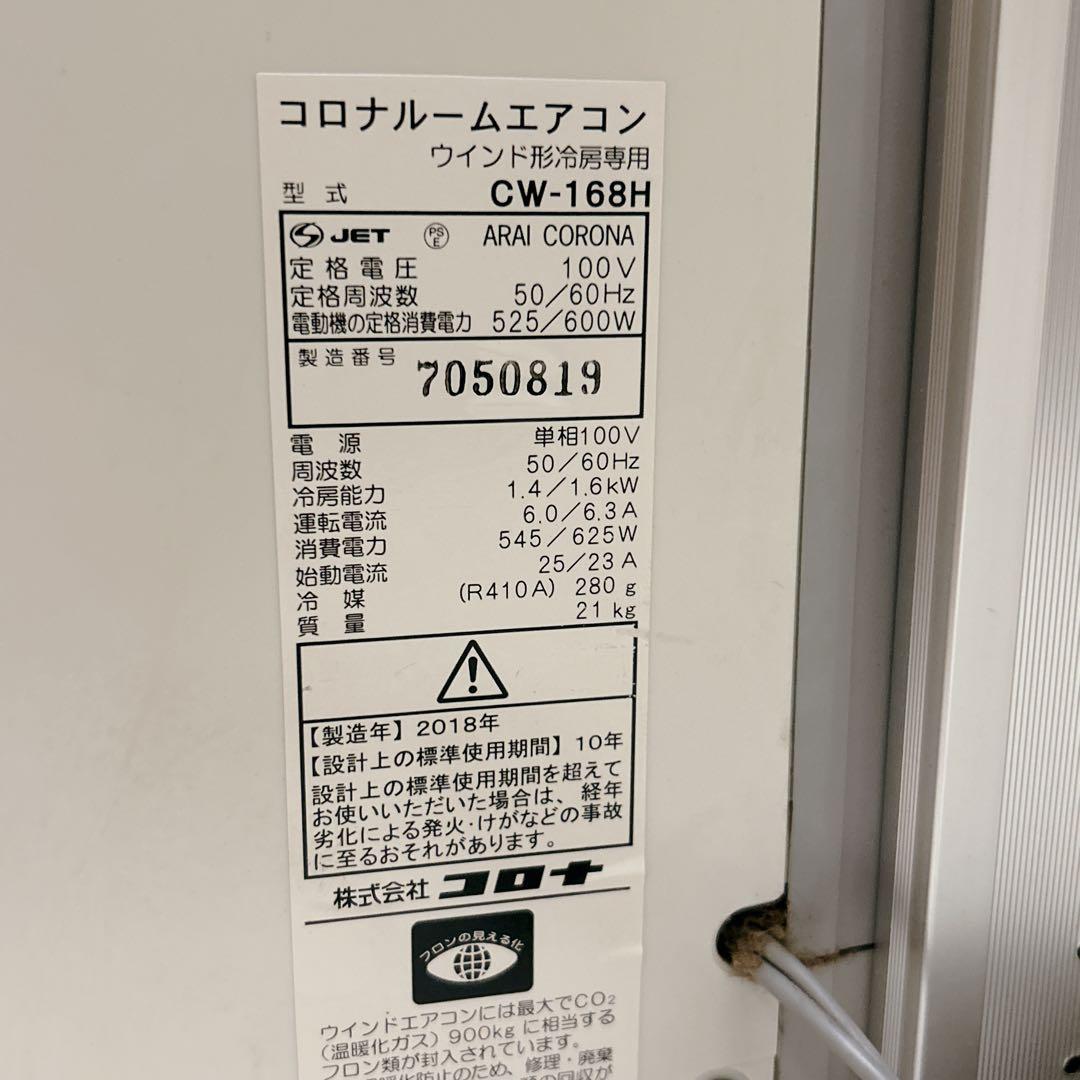 【良品】CORONA 窓用エアコン クーラー ルームエアコン ウインドエアコン