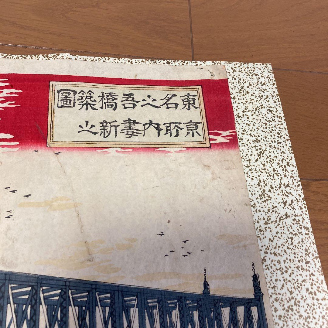 明治　吾妻橋開通風景　版画　古美術