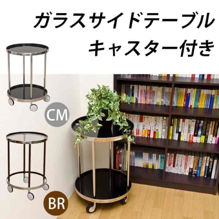 キャスター付き　ガラスサイドテーブル　BR/CM