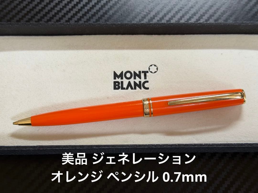 美品 モンブラン ジェネレーション オレンジ ペンシル 0.7mm