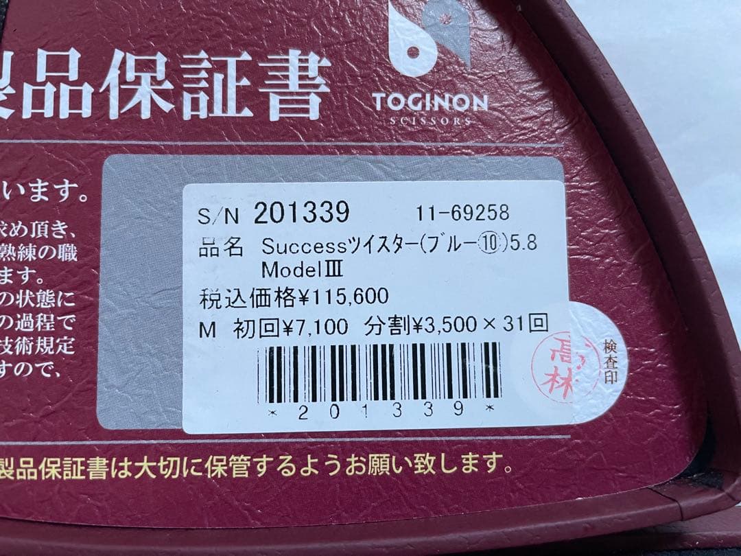 トギノン セニング サクセスツイスター(ブルー⑩)5.8インチ モデルIII