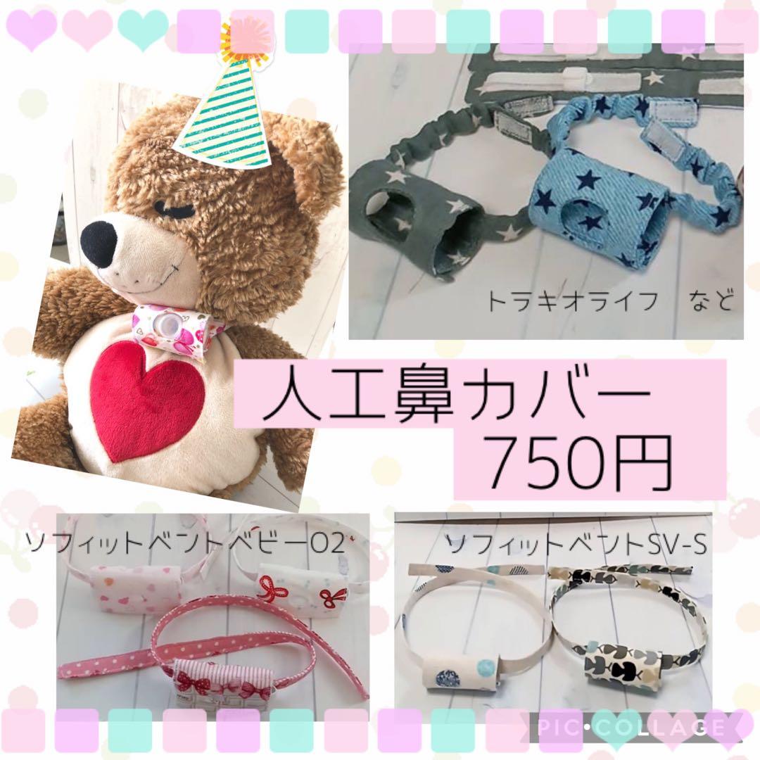 【りょうこ】人工鼻カバー