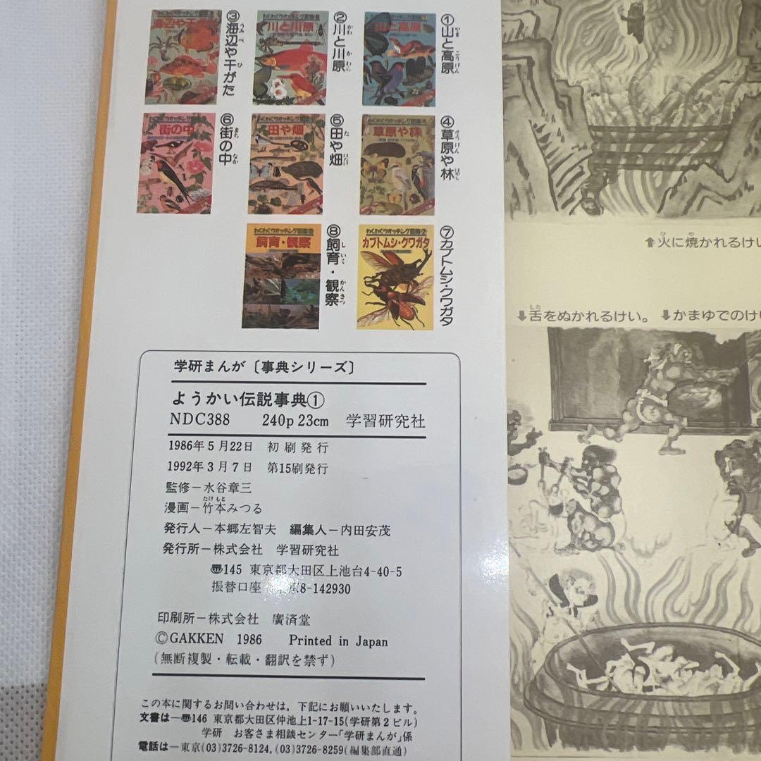 【希少・美品・入手困難】ようかい伝説事典1（学研まんが事典シリーズ）