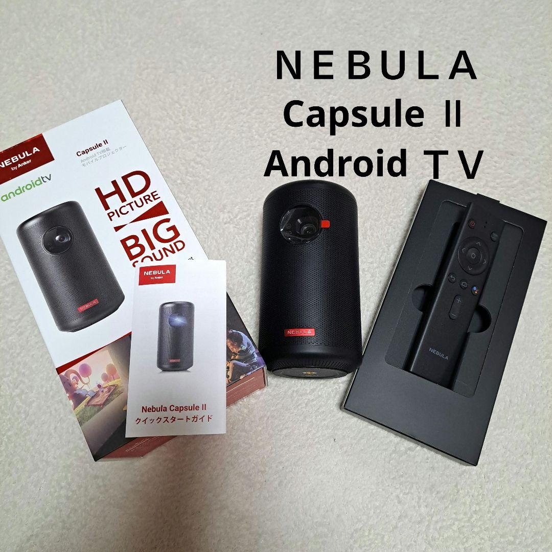 た*き様 Nebula Capsule II プロジェクター本体