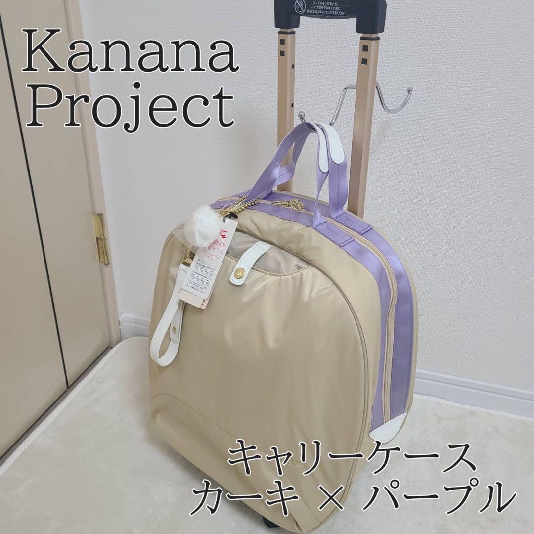 Kanana Projectカナナプロジェクト キャリーケース カーキ×パープル