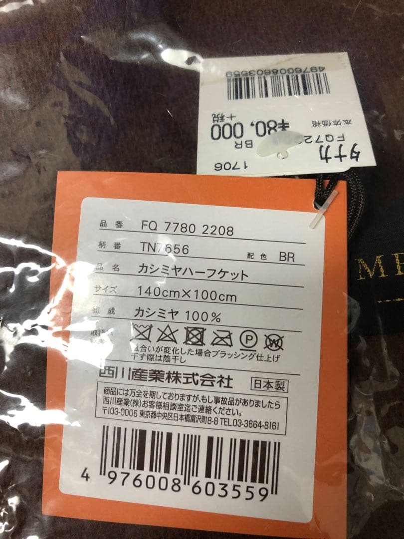 西川産業　IMPERIAL PLAZA カシミアハーフケット