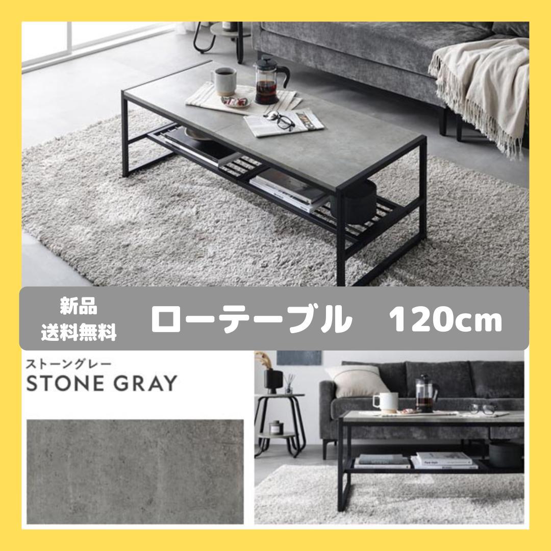 ローテーブル　テーブル　ストーングレー　120cm