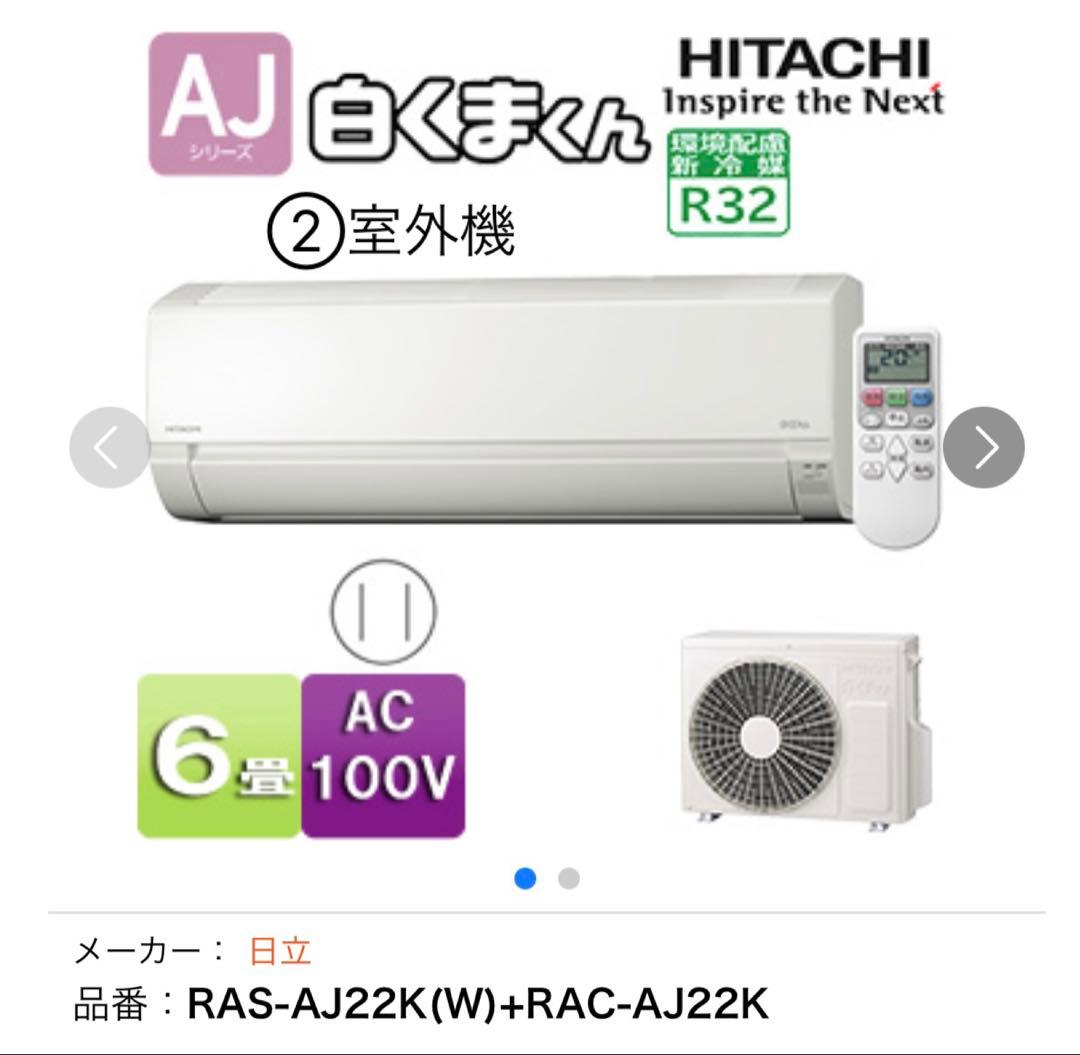 HITACHI 日立 エアコン 白くまくん RAS-AJ22K(W) ②室外機